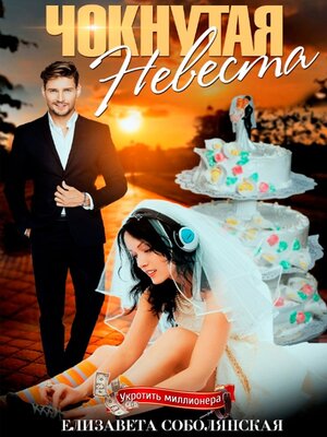 cover image of Чокнутая невеста